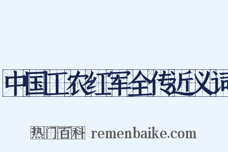 中国工农红军全传近义词是什么意思的图片